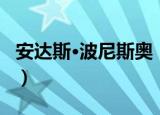 安达斯·波尼斯奥（关于安达斯·波尼斯奥介绍）