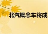 北汽概念车将成为中国的电动超级跑车