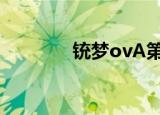 铳梦ovA第1集（铳梦 ova）