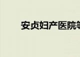 安贞妇产医院等级（安贞妇产医院）
