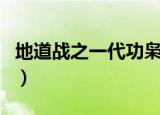 地道战之一代功枭棉花糖（地道战之一代功枭）