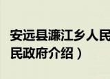 安远县濂江乡人民政府（关于安远县濂江乡人民政府介绍）