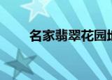 名家翡翠花园地址（名家翡翠花园）