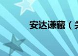 安达谦藏（关于安达谦藏介绍）