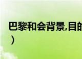 巴黎和会背景,目的,内容,影响（巴黎和会背景）
