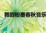 舞剧粉墨春秋音乐哪里找（舞剧粉墨春秋）