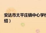 安达市太平庄镇中心学校（关于安达市太平庄镇中心学校介绍）