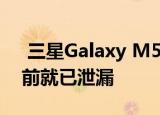  三星Galaxy M51的关键规格和渲染在发布前就已泄漏