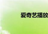  爱奇艺播放器怎样关闭双画面