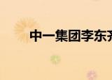 中一集团李东齐的简介（中一集团）