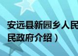 安远县新园乡人民政府（关于安远县新园乡人民政府介绍）