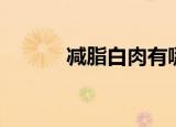 减脂白肉有哪些（白肉有哪些）