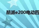 酷派e200电动四轮多少钱（酷派e200）