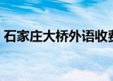 石家庄大桥外语收费标准（石家庄大桥外语）