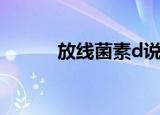 放线菌素d说明书（放线菌素d）
