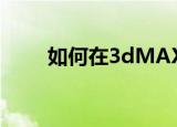  如何在3dMAX中设置真实金属材质