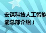 安谋科技人工智能总部（关于安谋科技人工智能总部介绍）