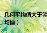 几何平均值大于等于调和平均值证明（几何平均值）