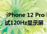  iPhone 12 Pro Max屏幕快照显示Apple测试120Hz显示屏
