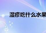 湿疹吃什么水果好得快（湿疹吃什么）
