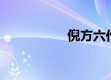 倪方六作品（倪方六）