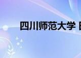 四川师范大学 田华简历（田华简历）