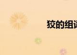 狡的组词（樟的组词）