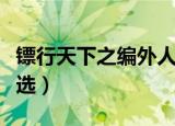 镖行天下之编外人选剧情（镖行天下之编外人选）