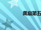 龚扇第五代传人（龚扇）