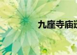 九座寺庙迅雷（九座寺庙）