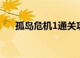 孤岛危机1通关攻略（孤岛危机1存档）