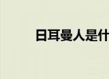 日耳曼人是什么（日耳曼人特征）