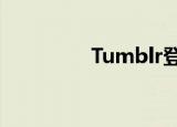  Tumblr登录如何注册账号