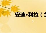 安迪·利拉（关于安迪·利拉介绍）