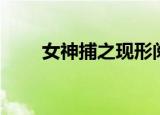 女神捕之现形阅读（女神捕之现形）