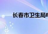 长春市卫生局电话（长春市卫生局）
