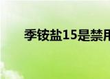 季铵盐15是禁用原料吗（季铵盐 15）