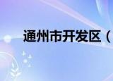 通州市开发区（通州经济开发区西区）