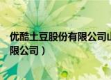 优酷土豆股份有限公司山东分公司在哪里（优酷土豆股份有限公司）