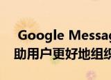  Google Messages应用正在测试分类 以帮助用户更好地组织收件箱