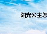 阳光公主怎么画（阳光公主）