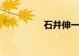 石井伸一郎（永井一郎）
