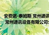 安费诺-泰姆斯 常州通讯设备有限公司（关于安费诺-泰姆斯 常州通讯设备有限公司介绍）