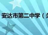 安达市第二中学（关于安达市第二中学介绍）