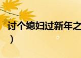 讨个媳妇过新年之四喜临门（讨个媳妇过新年）
