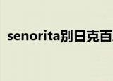 senorita别日克百度云（senorita 别日克）
