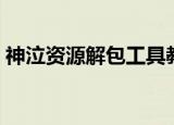 神泣资源解包工具教程（神泣资源解包工具）
