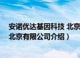 安诺优达基因科技 北京有限公司（关于安诺优达基因科技 北京有限公司介绍）