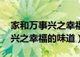 家和万事兴之幸福的味道 演员表（家和万事兴之幸福的味道）