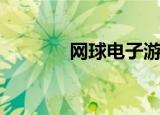 网球电子游戏（网球类网游）